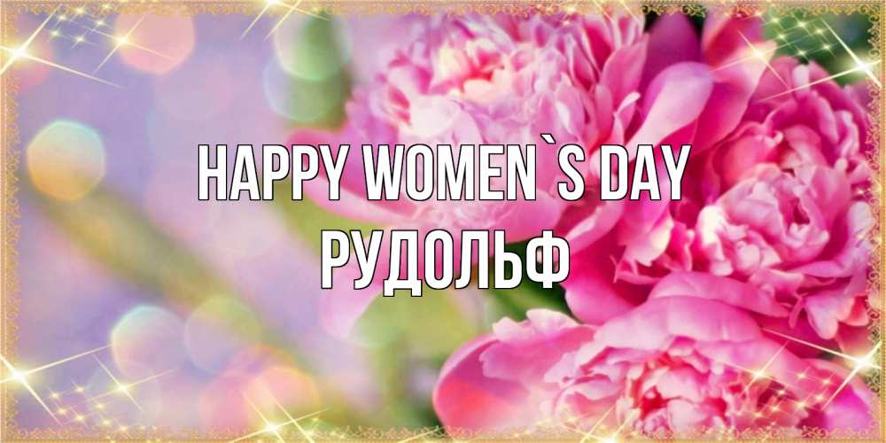 Greetings card с именем, Рудольф happy women`s day красивые открытки с текстом для любимых дам Greetings with text for free download 